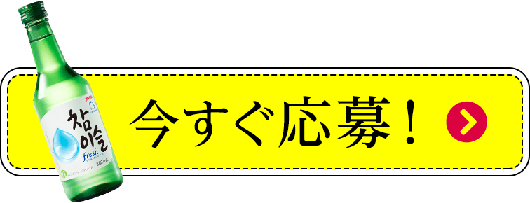 今すぐ応募！