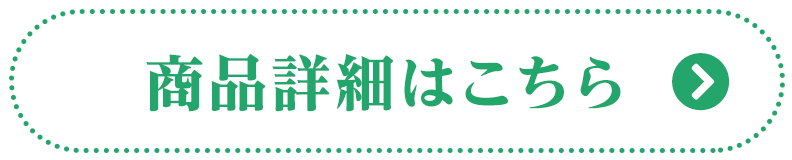商品詳細はこちら