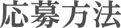 応募方法