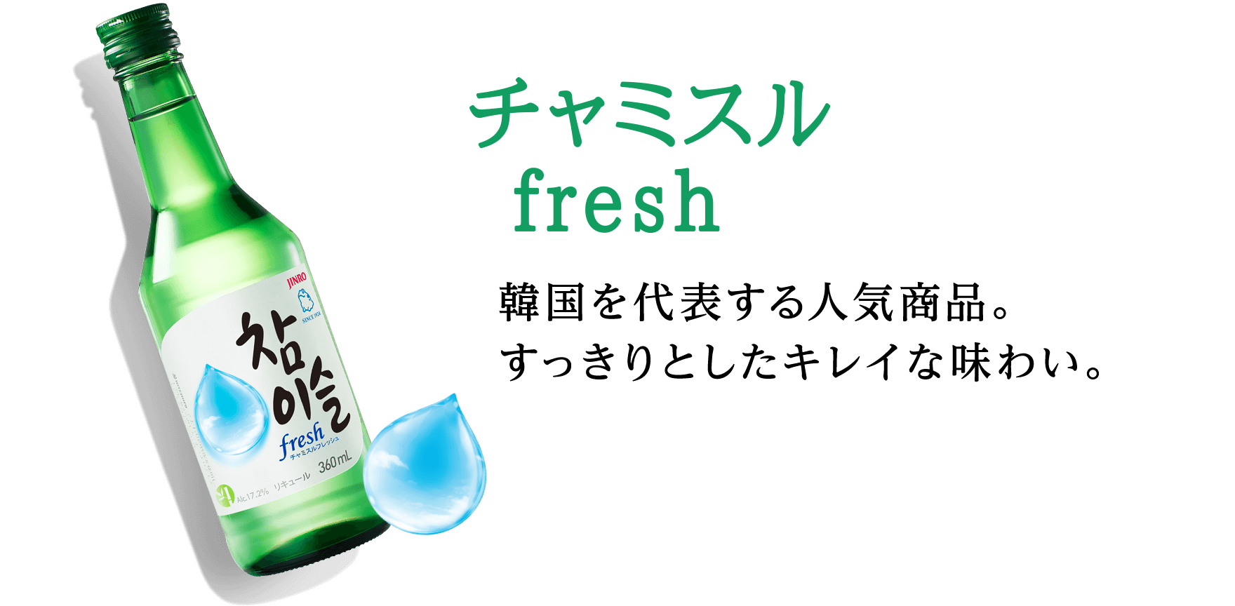 チャミスル fresh 韓国を代表する人気商品。すっきりとしたキレイな味わい。