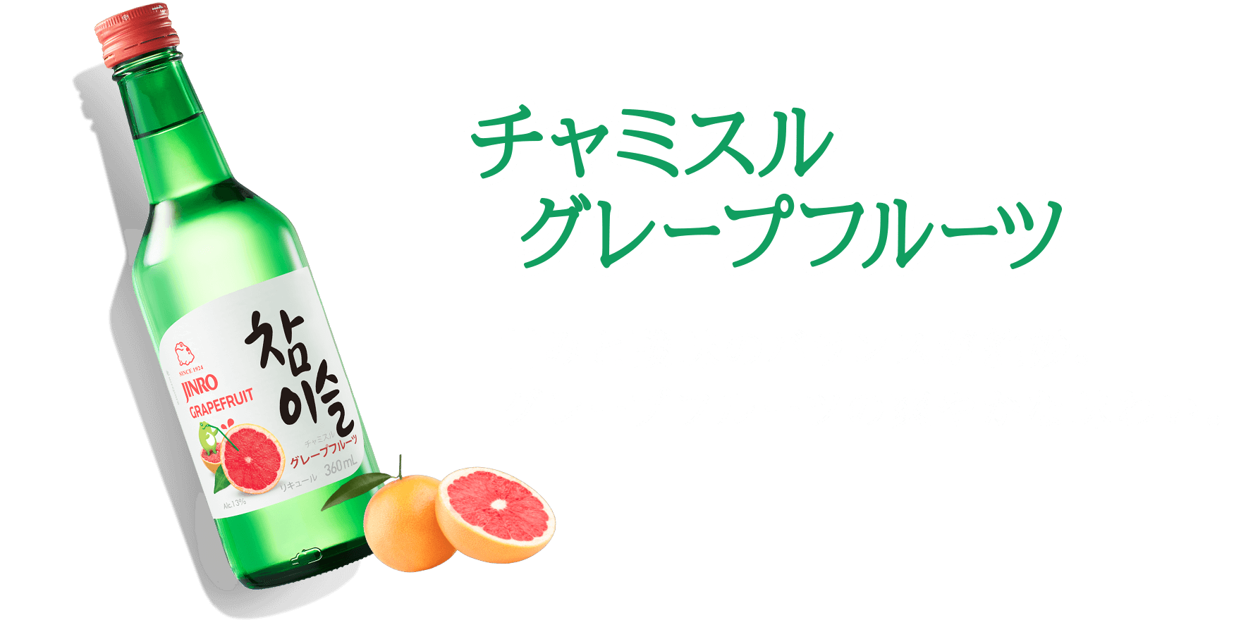 チャミスル グレープフルーツ 甘みと酸味のバランスが絶妙。グレープフルーツの爽やかな味わい。