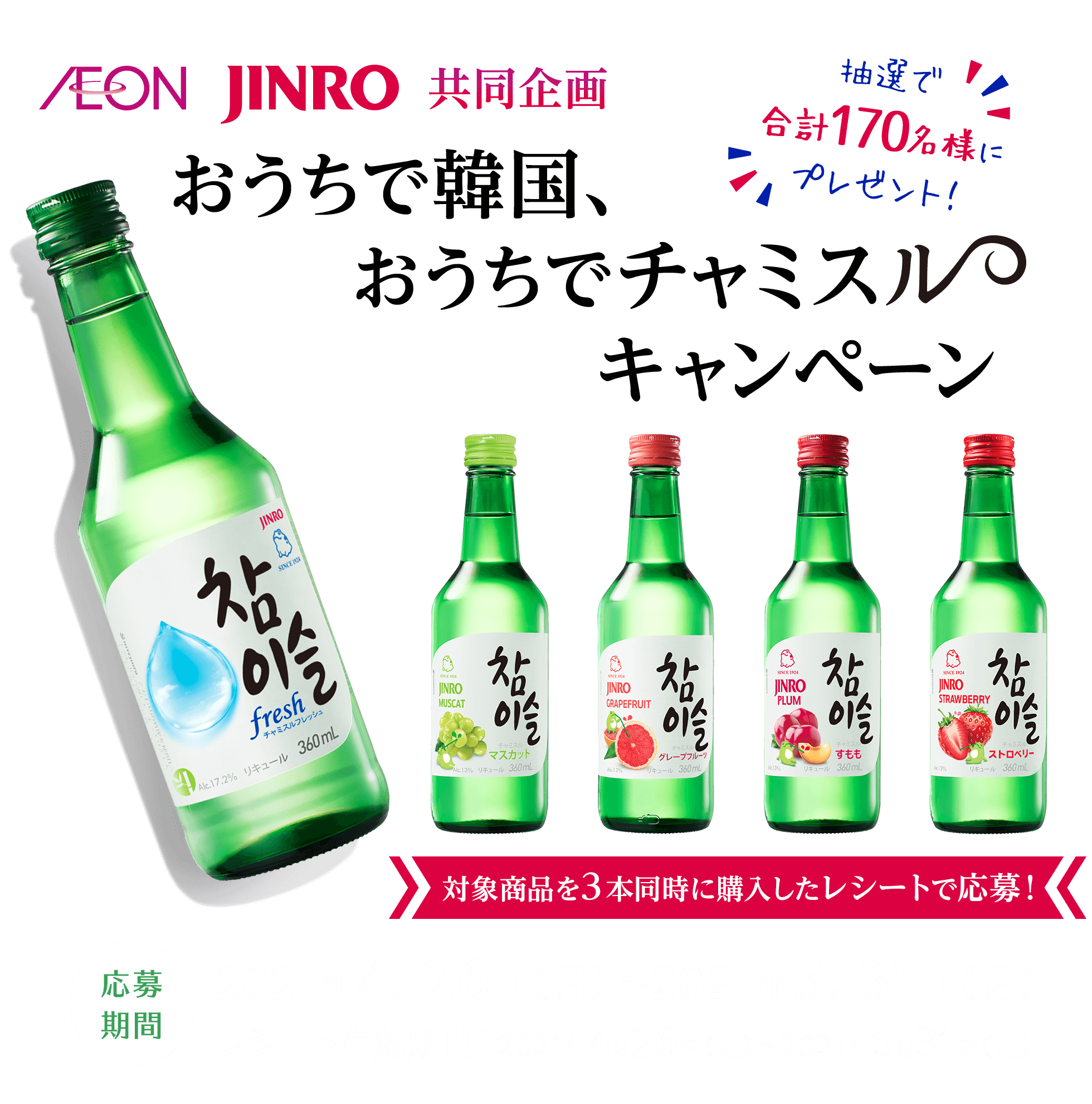 AEON JINRO 共同企画 おうちで韓国、おうちでチャミスルキャンペーン