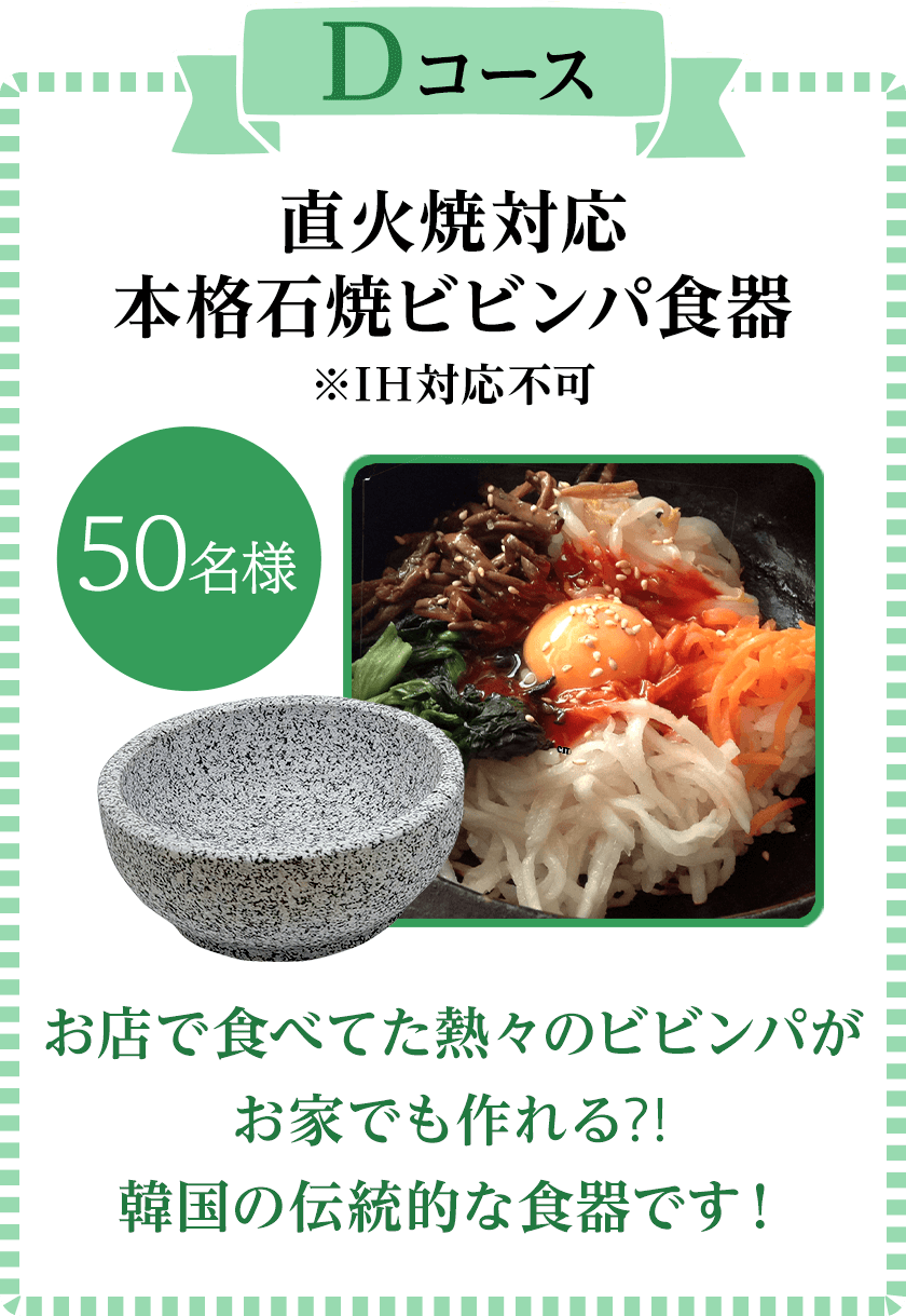 Dコース 直火焼対応 本格石焼ビビンパ食器 ※IH対応不可
        お店で食べてた熱々のビビンパが お家でも作れる⁈ 韓国の伝統的な食器です！