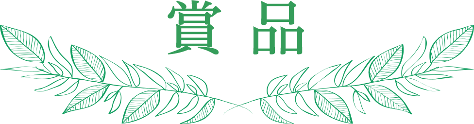 賞品
