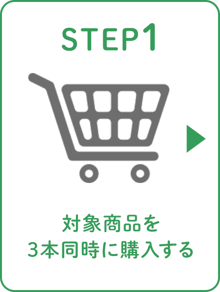 STEP1 対象商品を3本購入する