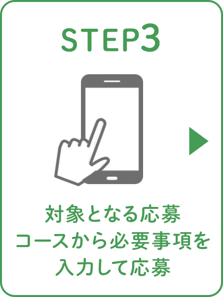 STEP3 対象となる応募コースから必要事項を入力して応募