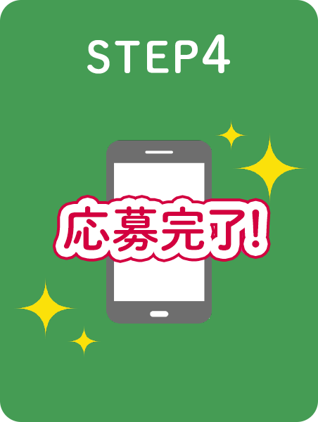 STEP4 応募完了
